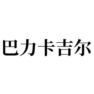 巴力卡吉爾姓圖騰_巴力卡吉爾氏圖騰