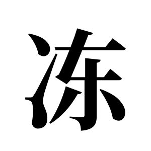 凍姓圖騰_凍氏圖騰