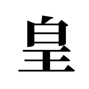 皇姓圖騰_皇氏圖騰