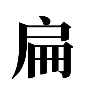 扁姓圖騰_扁氏圖騰