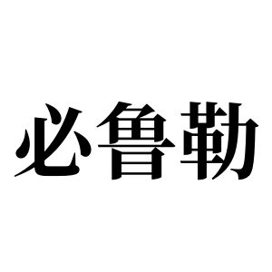 必魯勒姓圖騰_必魯勒氏圖騰