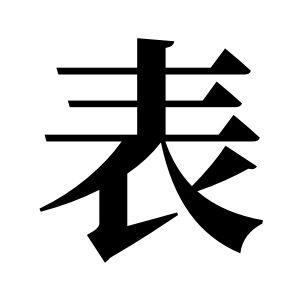 表姓圖騰_表氏圖騰