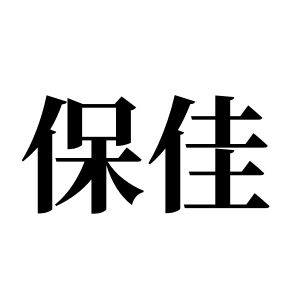 保佳姓圖騰_保佳氏圖騰