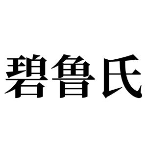 碧魯氏姓圖騰_碧魯氏氏圖騰