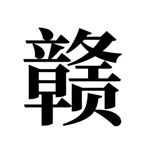贛姓圖騰_贛氏圖騰