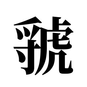 虢姓圖騰_虢氏圖騰