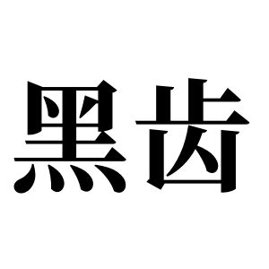 黑齒姓圖騰_黑齒氏圖騰