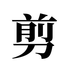 剪姓圖騰_剪氏圖騰