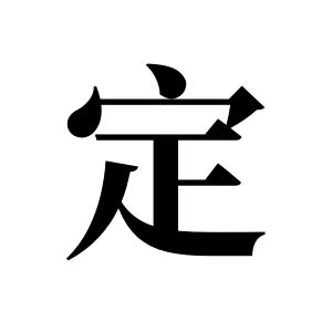定姓圖騰_定氏圖騰
