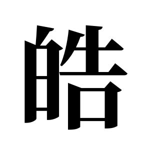皓姓圖騰_皓氏圖騰