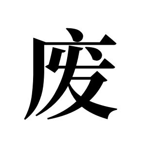 廢姓圖騰_廢氏圖騰