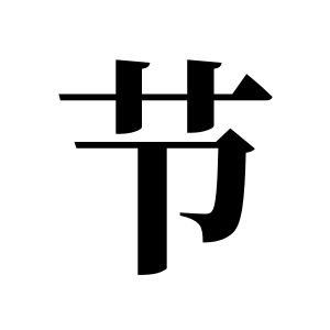 節姓圖騰_節氏圖騰