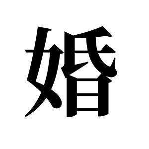 婚姓圖騰_婚氏圖騰