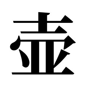 壺姓圖騰_壺氏圖騰