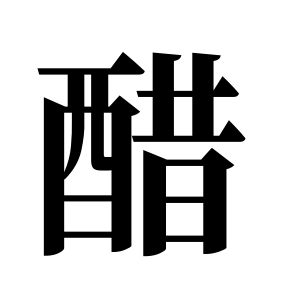 醋姓圖騰_醋氏圖騰