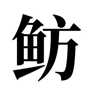 魴姓圖騰_魴氏圖騰