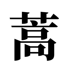 蒿姓圖騰_蒿氏圖騰