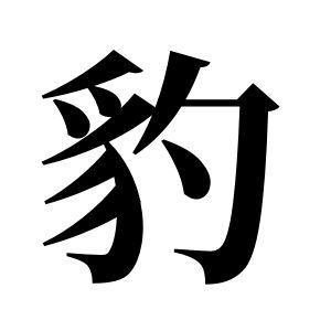 豹姓圖騰_豹氏圖騰