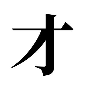 才姓圖騰_才氏圖騰