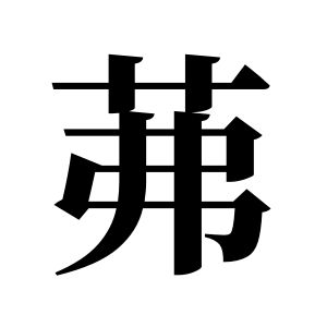 茀姓圖騰_茀氏圖騰