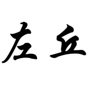 左丘姓圖騰_左丘氏圖騰