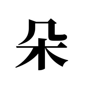朵姓圖騰_朵氏圖騰