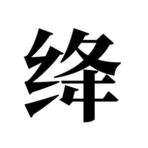 絳姓圖騰_絳氏圖騰