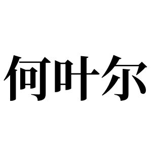 何葉爾姓圖騰_何葉爾氏圖騰