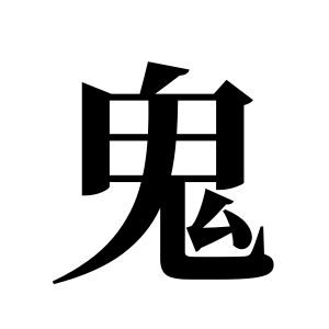 鬼姓圖騰_鬼氏圖騰
