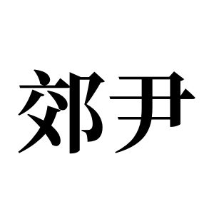 郊尹姓圖騰_郊尹氏圖騰
