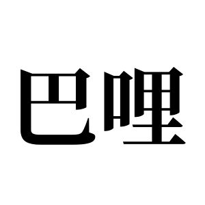 巴哩姓圖騰_巴哩氏圖騰