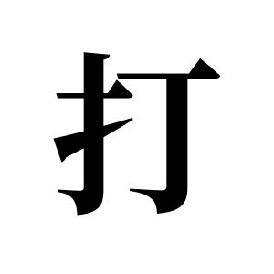 打姓圖騰_打氏圖騰