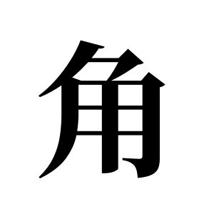 角姓圖騰_角氏圖騰