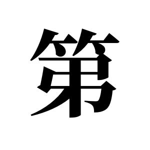 第姓圖騰_第氏圖騰