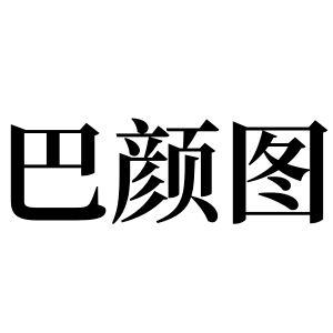 巴顏圖姓圖騰_巴顏圖氏圖騰