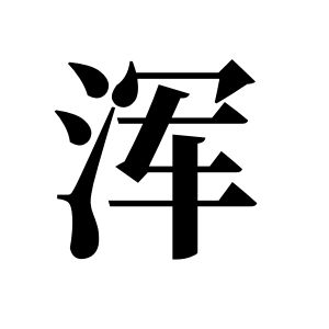 渾姓圖騰_渾氏圖騰