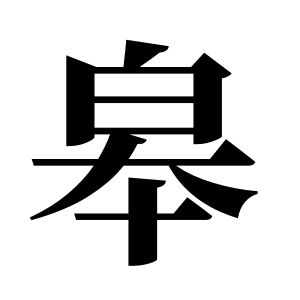皋姓圖騰_皋氏圖騰