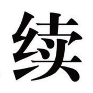 續姓圖騰_續氏圖騰