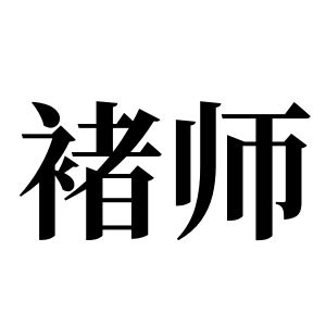 褚師姓圖騰_褚師氏圖騰