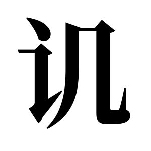 譏姓圖騰_譏氏圖騰