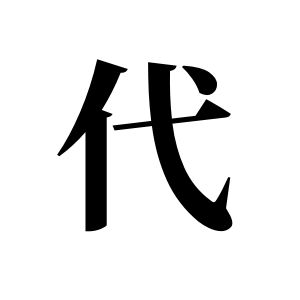 代姓圖騰_代氏圖騰