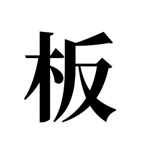 板姓圖騰_板氏圖騰
