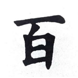 百姓圖騰_百氏圖騰