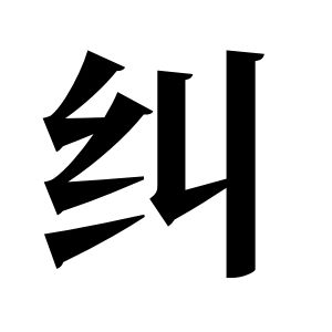 糾姓圖騰_糾氏圖騰