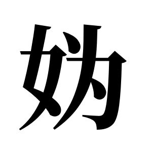 媯姓圖騰_媯氏圖騰