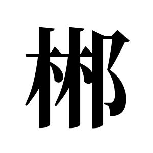 郴姓圖騰_郴氏圖騰