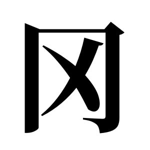 岡姓圖騰_岡氏圖騰