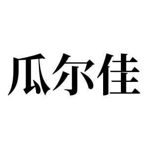 瓜爾佳姓圖騰_瓜爾佳氏圖騰