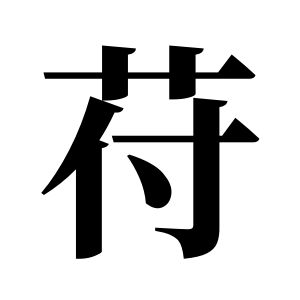 苻姓圖騰_苻氏圖騰