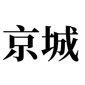 京城姓圖騰_京城氏圖騰